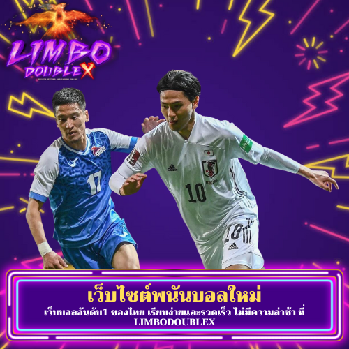 เว็บบอลอันดับ1 ของไทย