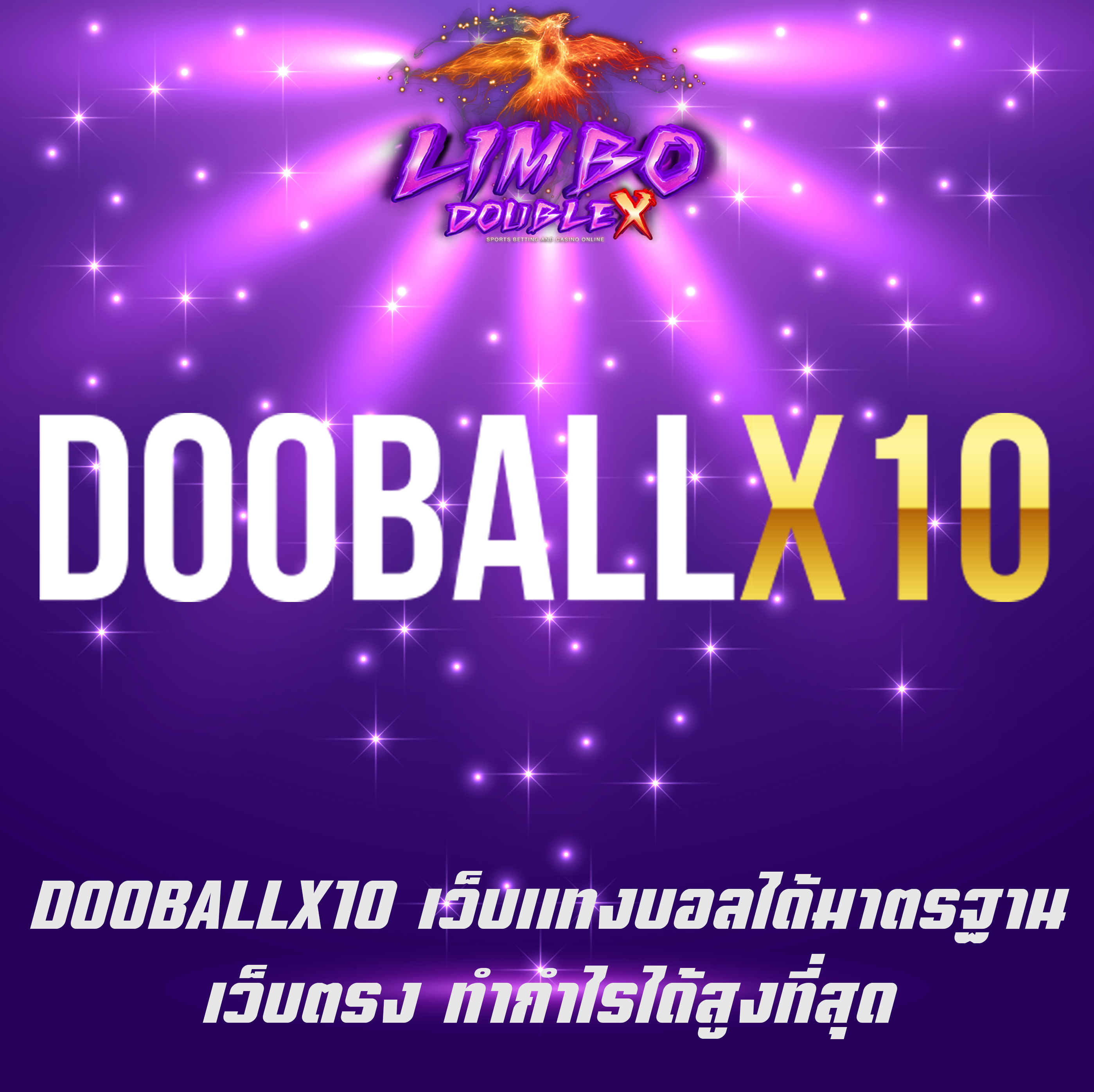 DOOBALLX10 เว็บแทงบอลได้มาตรฐาน เว็บตรง ทำกำไรได้สูงที่สุด